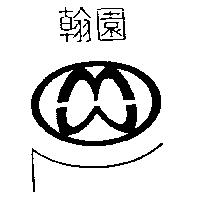 翰園及圖