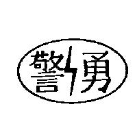 警勇及圖