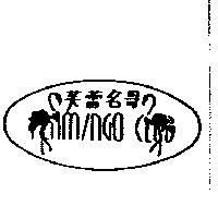 芙蕾名哥及圖 FLAMINGO CLUB