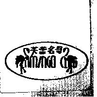 芙蕾名哥及圖 FLAMINGO CLUB