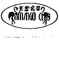 芙蕾名哥及圖 FLAMINGO CLUB