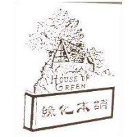 綠化本舖及圖 HOUSE OF GREEN