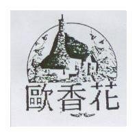 歐香花及圖
