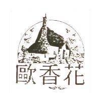 歐香花及圖