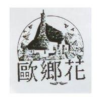 歐鄉花及圖