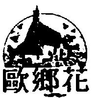 歐鄉花及圖