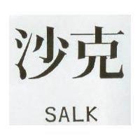 沙克 SALK