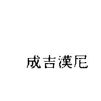 成吉漢尼