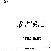 成吉漢尼 CENJIHANY