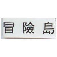 冒險島