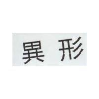 異形