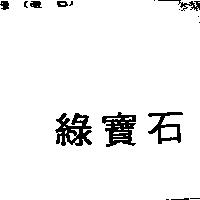 綠寶石