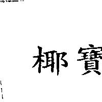 椰寶