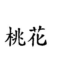 桃花