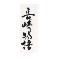 長崎物語