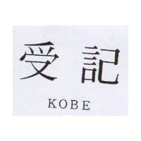 受記 KOBE