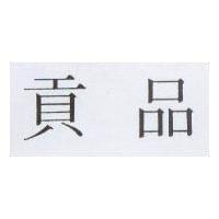 貢品