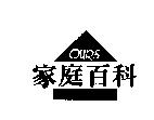 家庭百科及圖 OURS