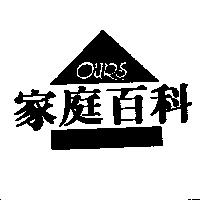 家庭百科及圖 OURS