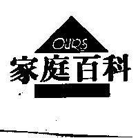 家庭百科及圖 OURS