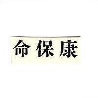 康保命 COMPLAMIN IN CHINESE CHARACTERS
