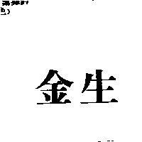 金生
