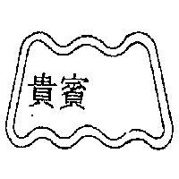貴賓及圖