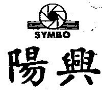 陽興及 SYMBO 圖