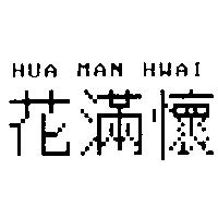 花滿懷 HUA MAN HWAI