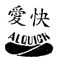 愛快及圖 ALQUICK