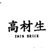 高材生 TWIN BRICK