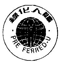 綠化人體及圖 PRE FERRED-U