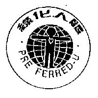 綠化人體及圖 PRE FERRED-U