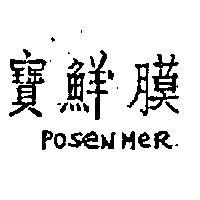 寶鮮膜 POSENMER 