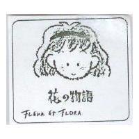 花物語及圖 FLEVR ET FLORA