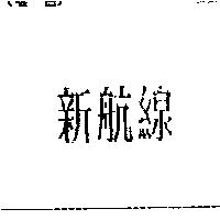 新航線