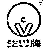 生豐牌及圖
