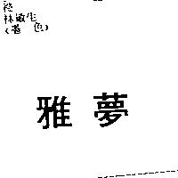 雅夢