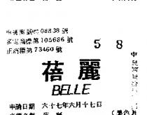 蓓麗 BELLE 