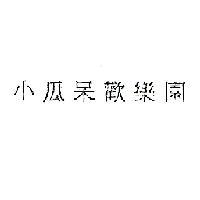 小瓜呆歡樂園