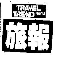 旅報及圖 TRAVEL TREND NEWS