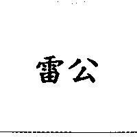 雷公