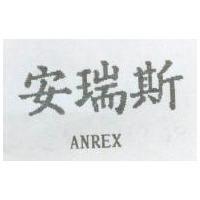 安瑞斯 ANREX