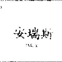 安瑞斯 ANREX