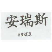 安瑞斯 ANREX
