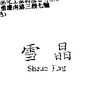 雪晶 Sheue Jing