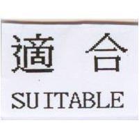 適合 SUITABLE