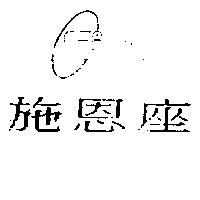 施恩座及圖 Cim