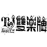 雙樂牌