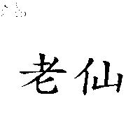 老仙